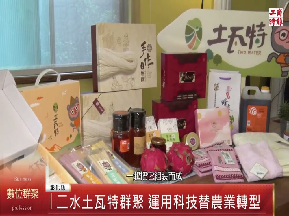 【工商時報】土瓦特數位群聚發揮數位力 活化二水風土