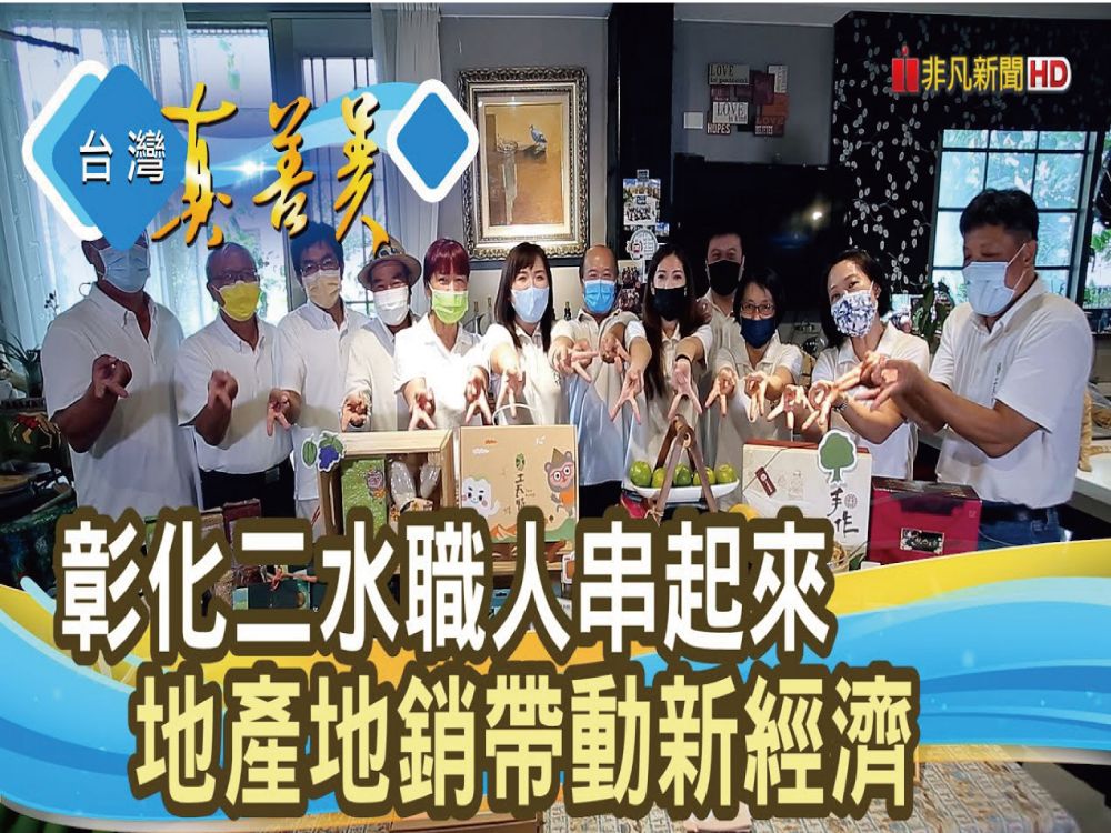 【台灣真善美】“彰化小農”群聚創商機