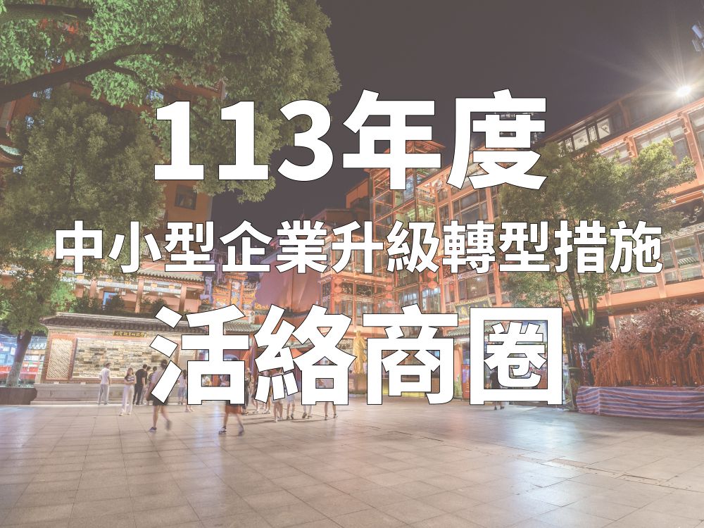 113年度【中企署-活絡商圈】