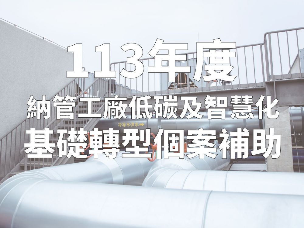 113年度【納管工廠低碳及智慧化基礎轉型個案補助】
