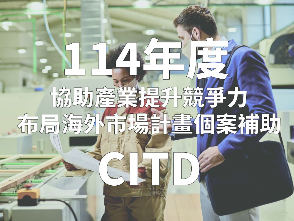 114年「協助產業提升競爭力布局海外市場計畫」個案補助