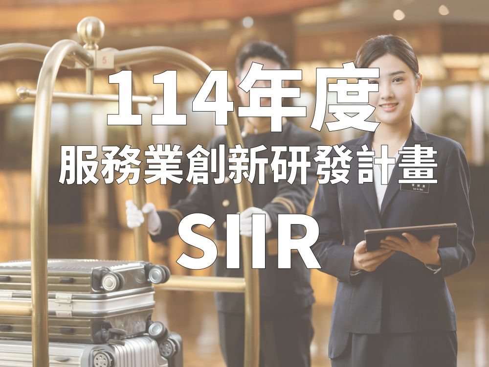 114年度「服務業創新研發計畫」即日起開始受理申請至114年1月24日(五)下午5時30分截止收件!