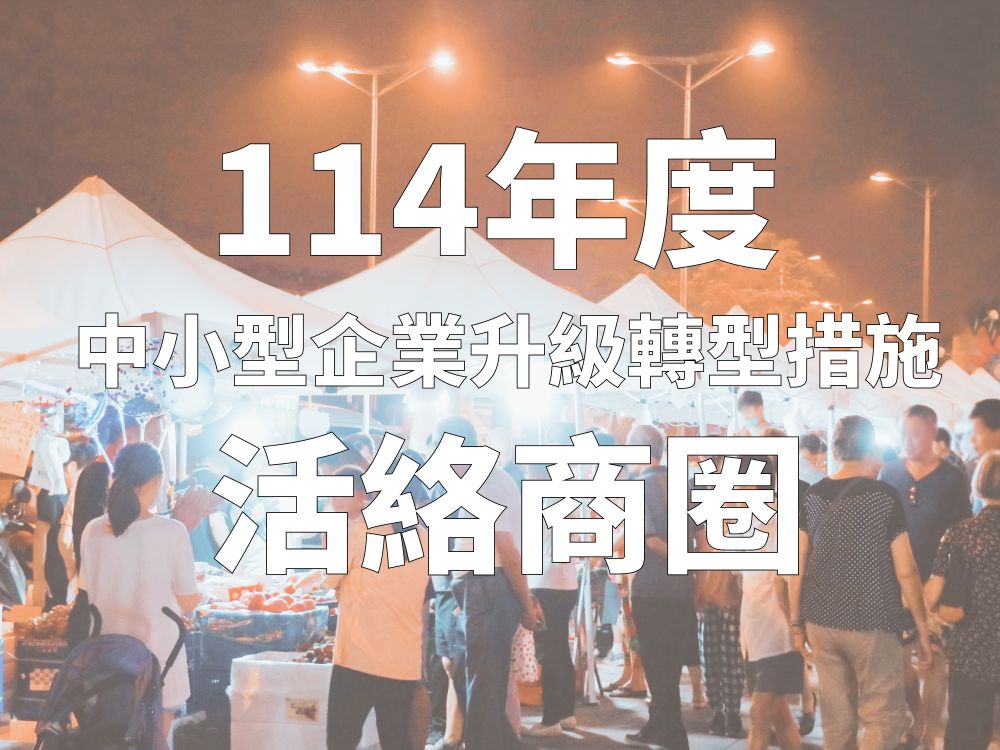 114年度「活絡商圈補助計畫」開始受理申請 助全國商圈強化服務品質、帶動人潮及商機