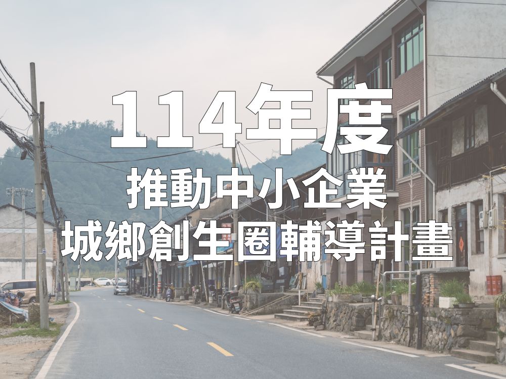 114年度輔導遴選須知「推動中小企業城鄉創生圈輔導計畫」