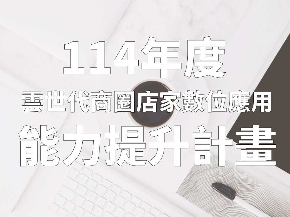 114年度【雲世代商圈店家數位應用能力提升計畫】